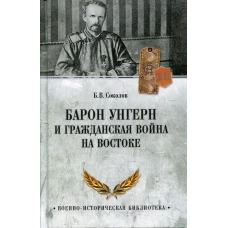 Барон Унгерн и Гражданская война на Востоке. Соколов Б.В.