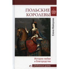 Польские королевы. История любви и благородства