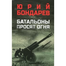 Батальоны просят огня: повесть. Бондарев Ю.В.