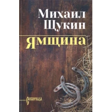 Ямщина: роман. Щукин М.Н.