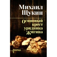 Осиновый крест урядника Жигина