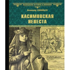 Касимовская невеста