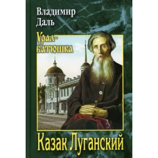 Казак Луганский: повести, рассказы, очерки. Даль В.И.