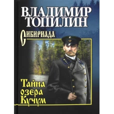 СИБ С/с Топилин Тайна озера Кучум  (12+)