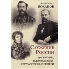 Служение России.Императоры,военачальники,государственные деятели