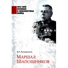 Маршал Шапошников. Анищенков В.Р.