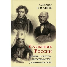 Служение России. Деятели культуры, благотворители