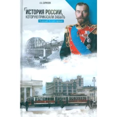 История России, которую приказали забыть. Николай II и его время. 5-е изд. Борисюк А.А.