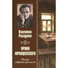 Уроки французского. Полное собрание рассказов