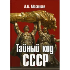 Тайный код СССР