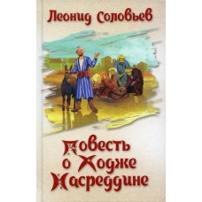 Повесть о Ходже Насреддине: повесть. Соловьев Л.В.