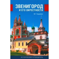 Звенигород и его окрестности. Исторический путеводитель. 3-е изд., испр., доп. Глушкова В.Г.