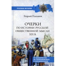 Очерки по истории общественной мысли XlX в. От декабристов до Чернышевского и народовольцев. Плеханов Г.В.