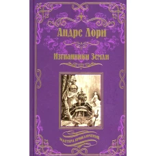 Изгнанники Земли: роман. Лори А.