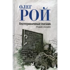 Неотправленные письма: роман-онлайн. Рой О.Ю.