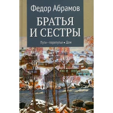 Братья и сестры. Кн.3-4. С/с