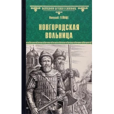 Новгородская вольница: роман, повесть. Гейнце Н.Э.