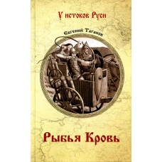 Рыбья кровь: роман. Таганов Е.И.