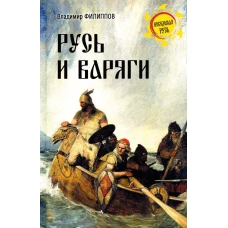 Русь и варяги. Филиппов В.В.