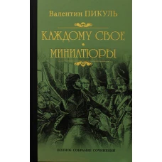 Каждому свое. Миниатюры: роман. Пикуль В.С.