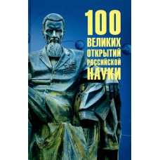 100 великих открытий российской науки. Баландин Р.К.