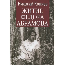 Житие Федора Абрамова: роман. Коняев Н.М.