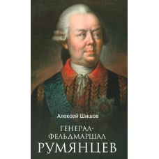 Генерал-фельдмаршал Румянцев. Шишов А.В.