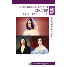 Любовные драмы сестер Гончаровых. Черкашина Л.А.