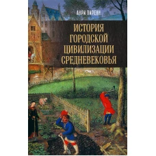 История городской цивилизации Средневековья. Пиренн А.