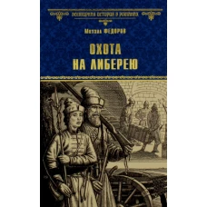 Охота на либерею: роман. Федоров М.Ю.