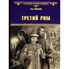 Третий Рим: роман. Жданов Л.Г.