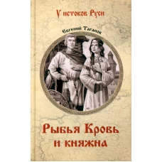 Рыбья Кровь и княжна: роман. Таганов Е.И.