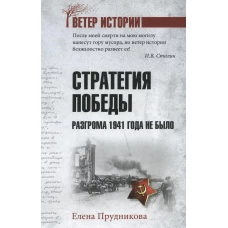 Стратегия победы. Разгрома 1941 года не было. Прудникова Е.А.