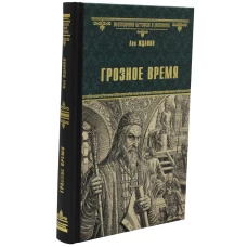 Грозное время: роман. Жданов Л.Г.