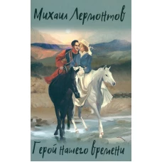 Герой нашего времени. Избранные произведения. Лермонтов М.Ю.