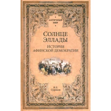 Солнце Эллады. История афинской демократии. Суриков И.Е.