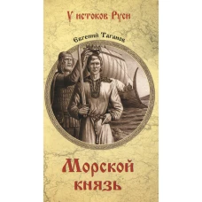 Морской князь: роман. Таганов Е.И.