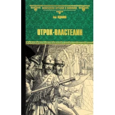 Отрок-властелин. Стрельцы у трона: роман. Жданов Л.Г.