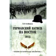 Германский натиск на восток. 1915. Олейников А.В.