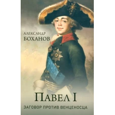 Павел l. Заговор против венценосца. Боханов А.Н.