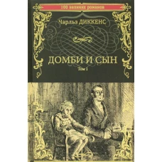 Домби и сын. Т. 1: роман. Диккенс Ч.