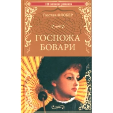 Госпожа Бовари: роман. Флобер Г.