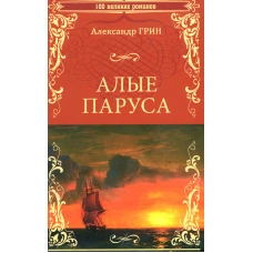 Алые паруса: повесть, рассказ, роман. Грин А.С.