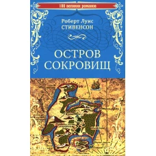 Остров сокровищ. Черная стрела: романы. Стивенсон Р.Л.