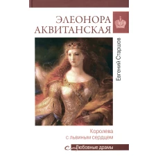 Элеонора Аквитанская: королева с львиным сердцем. Старшов Е.В.