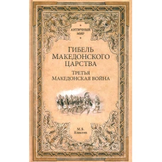 Гибель Македонского царства. Третья Македонская война. Елисеев М.Б.