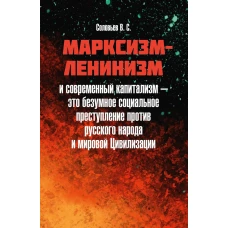 Марксизм-ленинизм и современный капитализм &ndash; это безумное социальное преступление против русского народа и мировой Цивилизации. Соловьев В.С.