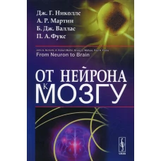 От нейрона к мозгу. 6-е изд (обл.). Мартин А.Р., Николлс Дж.Г., Валлас Б.Дж.