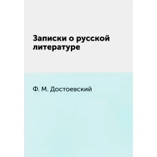 Записки о русской литературе. Достоевский Ф.М.