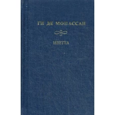 Собрание сочинений: Под солнцем: книга очерков; Иветта; Сказки дня и ночи: сборник рассказов. Мопассан Г.